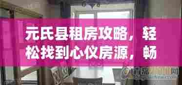 元氏县租房攻略,轻松找到心仪房源,畅游当地美景!