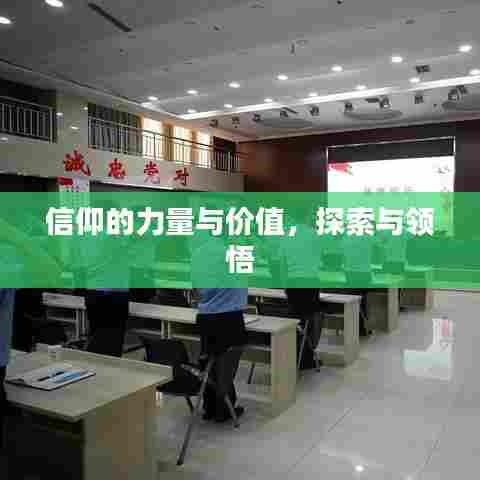信仰的力量与价值,探索与领悟