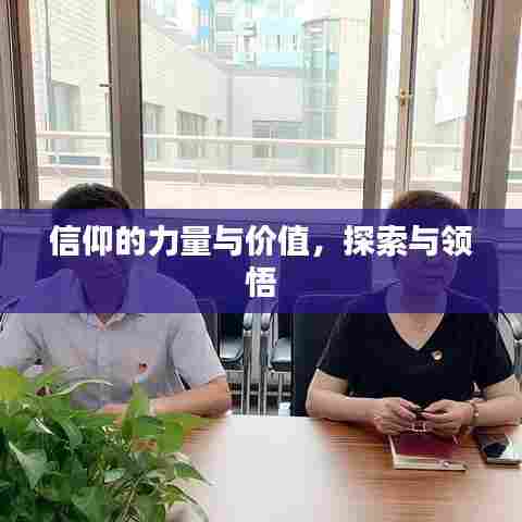 信仰的力量与价值,探索与领悟