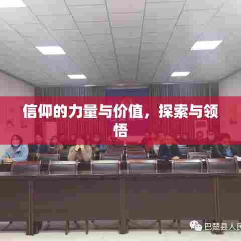 信仰的力量与价值,探索与领悟