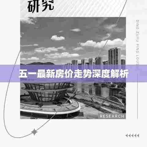五一最新房价走势深度解析