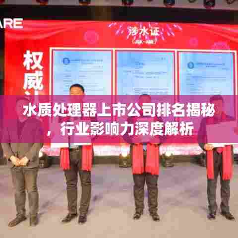水质处理器上市公司排名揭秘,行业影响力深度解析