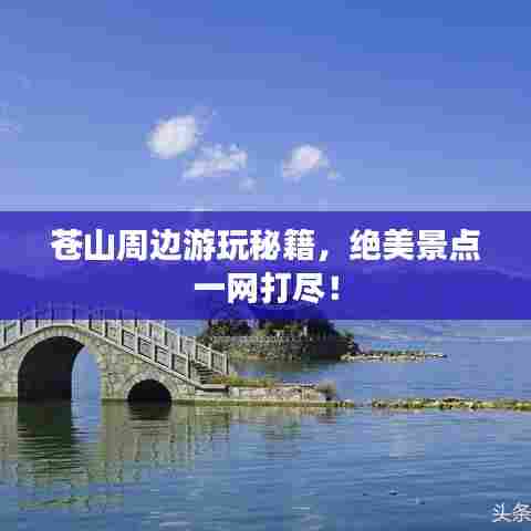 苍山周边游玩秘籍，绝美景点一网打尽！