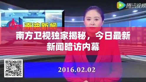 南方卫视独家揭秘，今日最新新闻暗访内幕