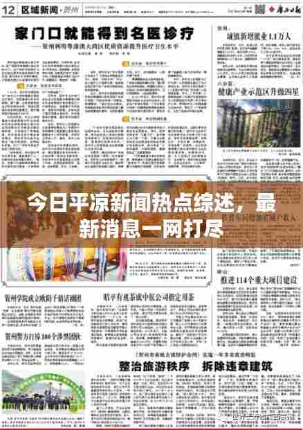 今日平凉新闻热点综述,最新消息一网打尽