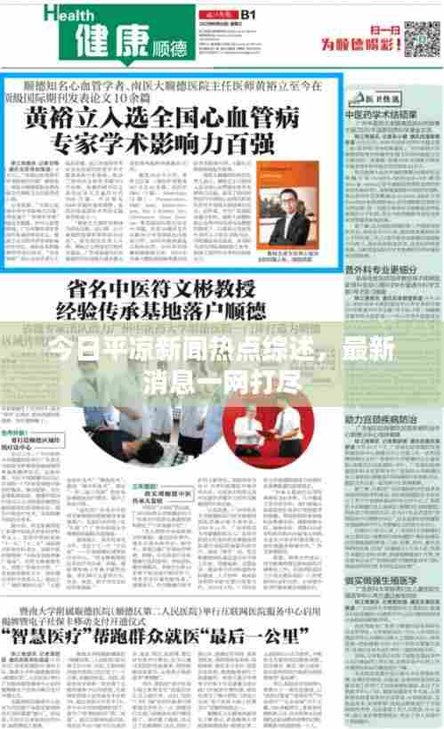 今日平凉新闻热点综述,最新消息一网打尽
