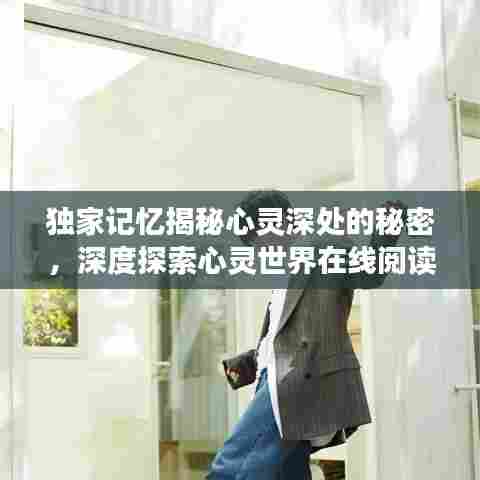 独家记忆揭秘心灵深处的秘密，深度探索心灵世界在线阅读全文