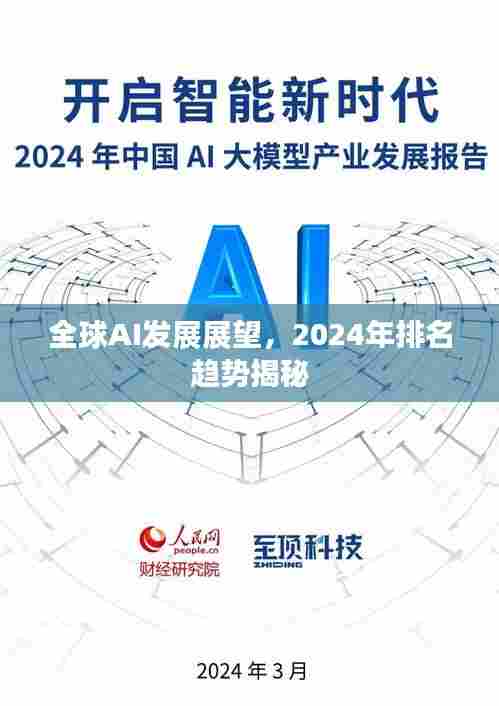 全球AI发展展望,2024年排名趋势揭秘