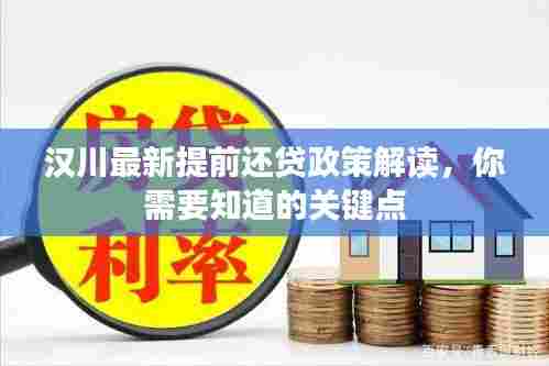 汉川最新提前还贷政策解读,你需要知道的关键点