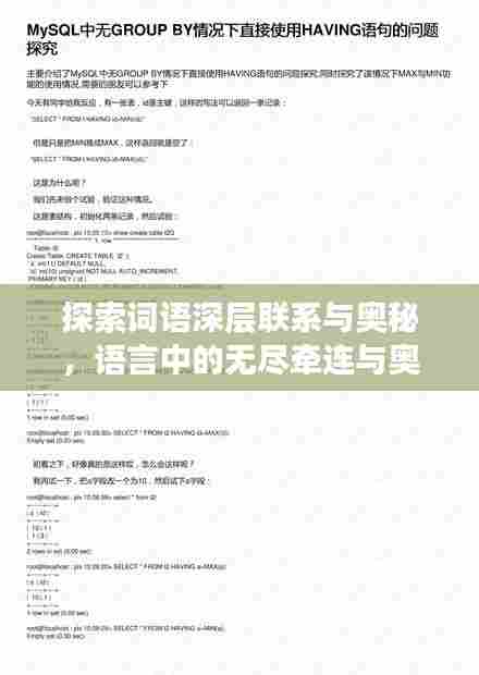 探索词语深层联系与奥秘，语言中的无尽牵连与奥秘探索