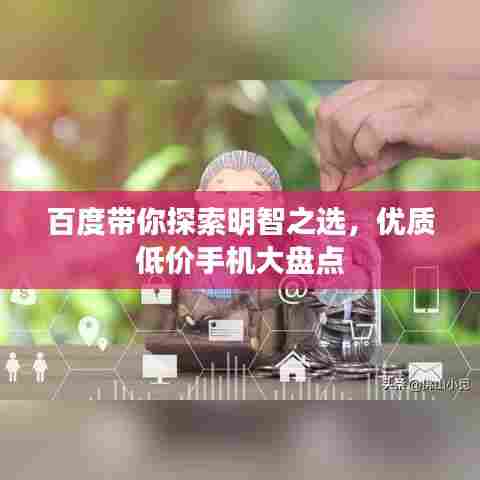 百度带你探索明智之选，优质低价手机大盘点