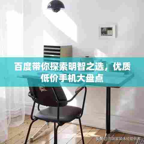 百度带你探索明智之选,优质低价手机大盘点