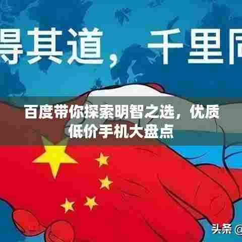 百度带你探索明智之选,优质低价手机大盘点