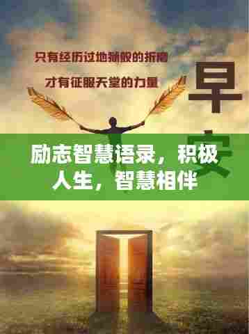 励志智慧语录，积极人生，智慧相伴