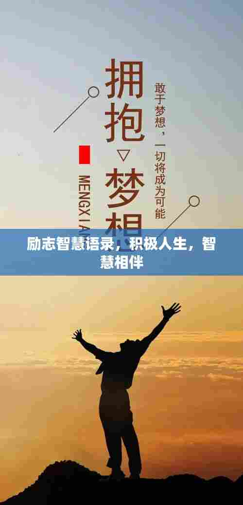 励志智慧语录,积极人生,智慧相伴