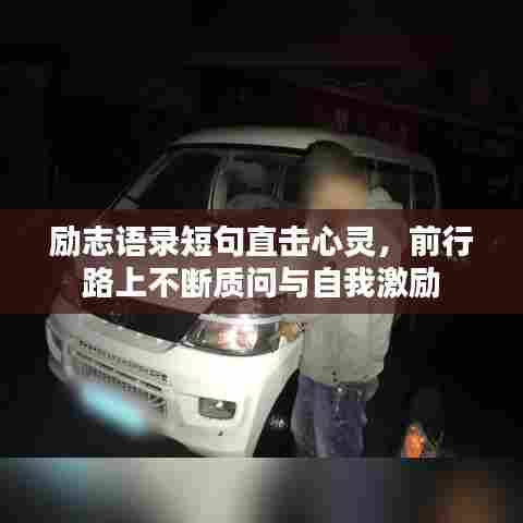 励志语录短句直击心灵，前行路上不断质问与自我激励