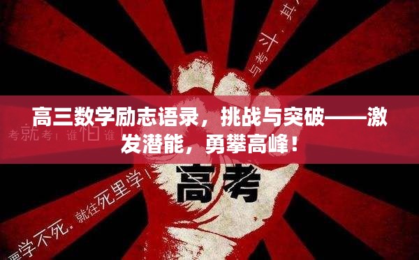 高三数学励志语录，挑战与突破——激发潜能，勇攀高峰！