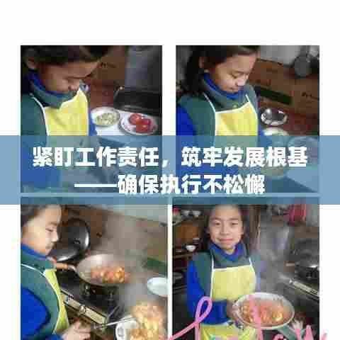 紧盯工作责任,筑牢发展根基——确保执行不松懈