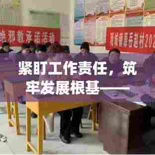 紧盯工作责任,筑牢发展根基——确保执行不松懈