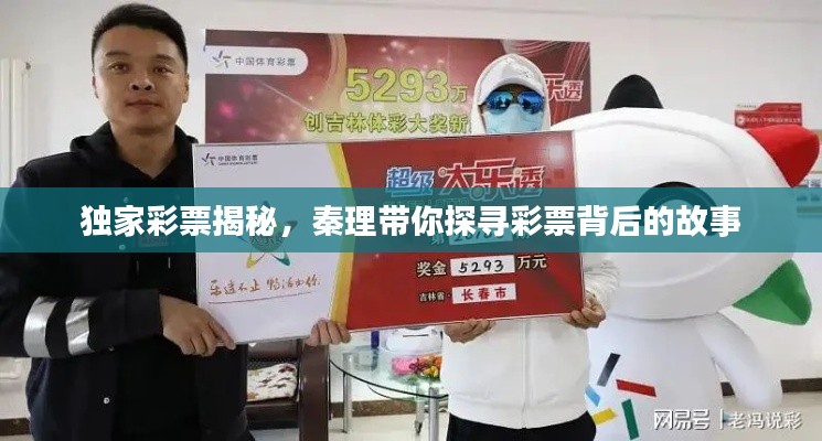 独家彩票揭秘,秦理带你探寻彩票背后的故事