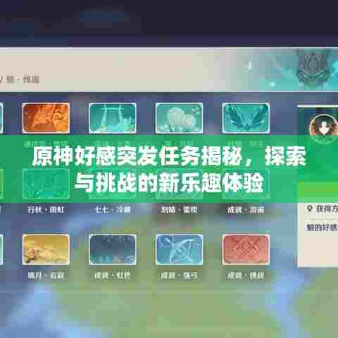 原神好感突发任务揭秘，探索与挑战的新乐趣体验