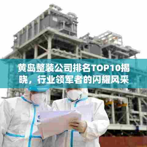 黄岛整装公司排名TOP10揭晓，行业领军者的闪耀风采