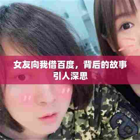 女友向我借百度，背后的故事引人深思