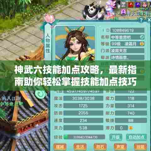 神武六技能加点攻略，最新指南助你轻松掌握技能加点技巧！