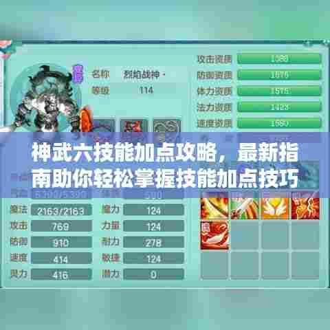 神武六技能加点攻略,最新指南助你轻松掌握技能加点技巧!