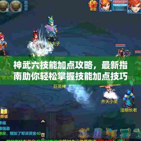 神武六技能加点攻略,最新指南助你轻松掌握技能加点技巧!