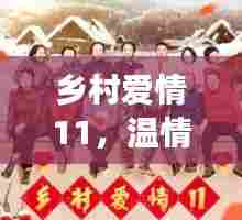 乡村爱情11，温情乡土的经典之作，触动心灵的故事呈现