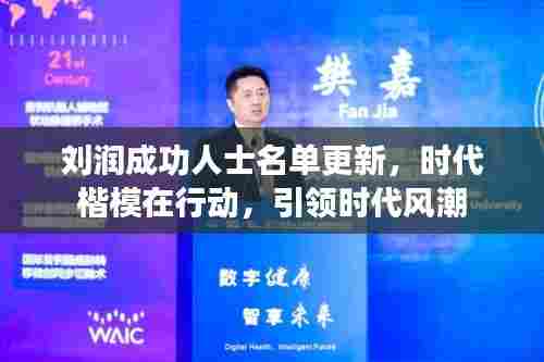 刘润成功人士名单更新,时代楷模在行动,引领时代风潮