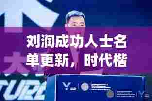 刘润成功人士名单更新,时代楷模在行动,引领时代风潮