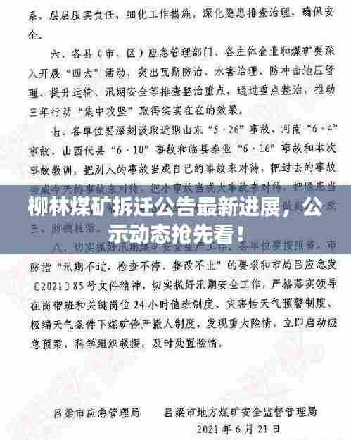 柳林煤矿拆迁公告最新进展，公示动态抢先看！
