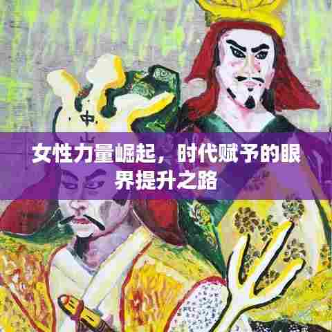 女性力量崛起，时代赋予的眼界提升之路