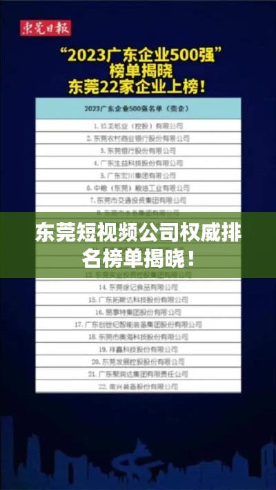 东莞短视频公司权威排名榜单揭晓！
