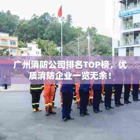 广州消防公司排名TOP榜,优质消防企业一览无余!