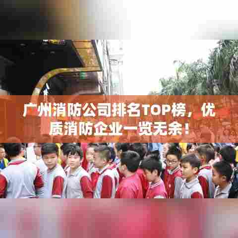 广州消防公司排名TOP榜,优质消防企业一览无余!