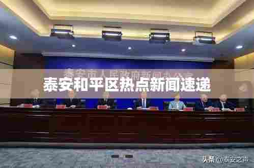 泰安和平区热点新闻速递