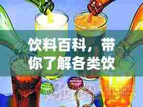 饮料百科,带你了解各类饮料品种