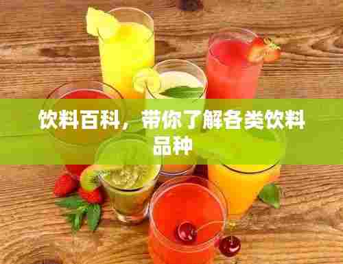 饮料百科,带你了解各类饮料品种