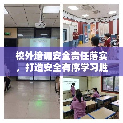 校外培训安全责任落实，打造安全有序学习胜地
