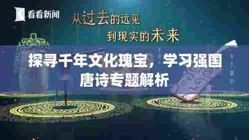 探寻千年文化瑰宝，学习强国唐诗专题解析