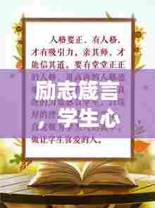 励志箴言，学生心灵成长的座右铭