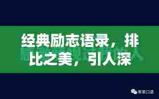 经典励志语录，排比之美，引人深思