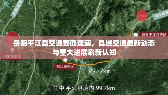 岳阳平江县交通要闻速递，县域交通最新动态与重大进展刷新认知