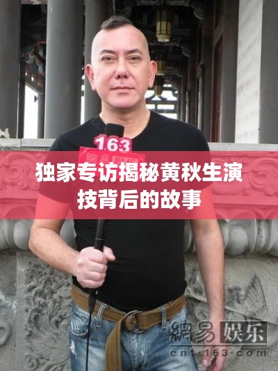 独家专访揭秘黄秋生演技背后的故事