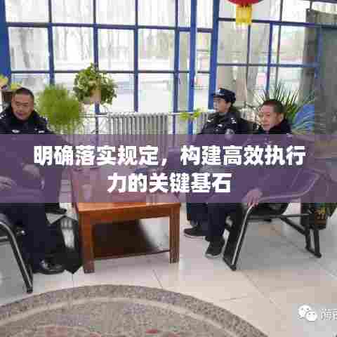 明确落实规定，构建高效执行力的关键基石