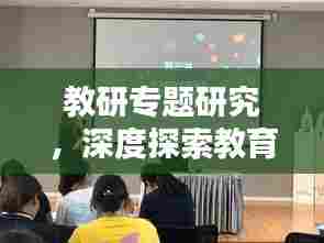 教研专题研究,深度探索教育边界,拓宽教育视野