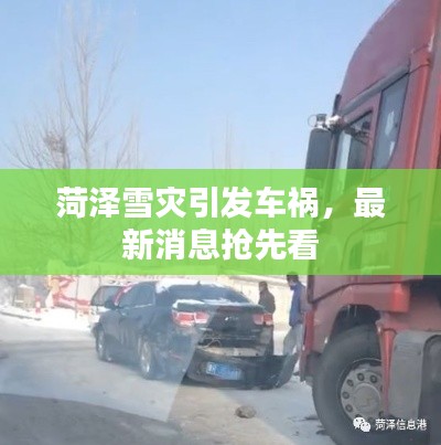 菏泽雪灾引发车祸,最新消息抢先看